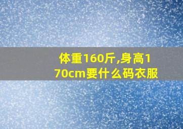 体重160斤,身高170cm要什么码衣服