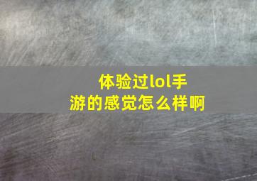 体验过lol手游的感觉怎么样啊