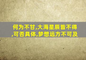 何为不甘,大海星辰皆不得,可否具体,梦想远方不可及