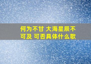 何为不甘 大海星辰不可及 可否具体什么歌