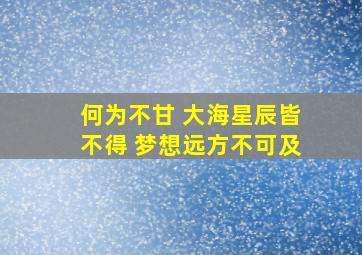 何为不甘 大海星辰皆不得 梦想远方不可及