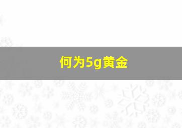 何为5g黄金