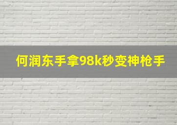 何润东手拿98k秒变神枪手