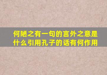 何陋之有一句的言外之意是什么引用孔子的话有何作用