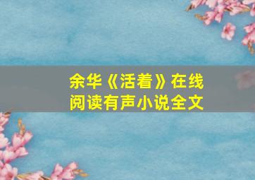 余华《活着》在线阅读有声小说全文