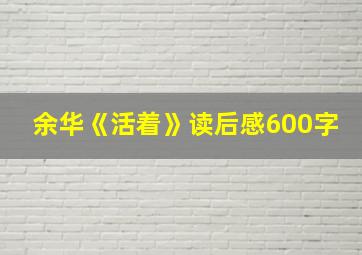 余华《活着》读后感600字