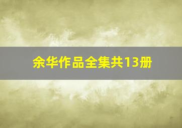 余华作品全集共13册