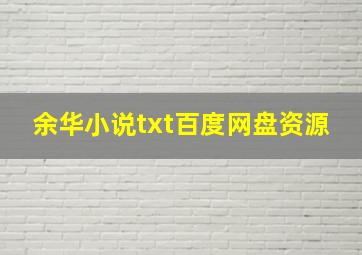 余华小说txt百度网盘资源