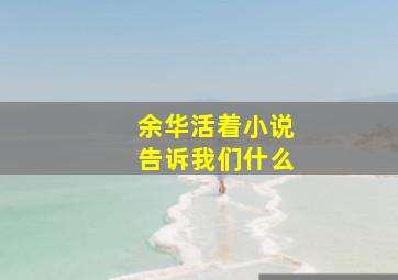 余华活着小说告诉我们什么