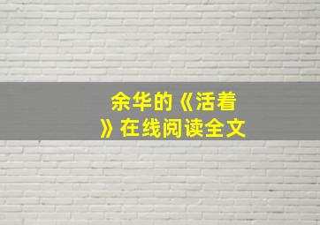 余华的《活着》在线阅读全文