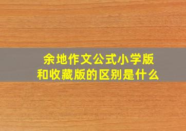 余地作文公式小学版和收藏版的区别是什么