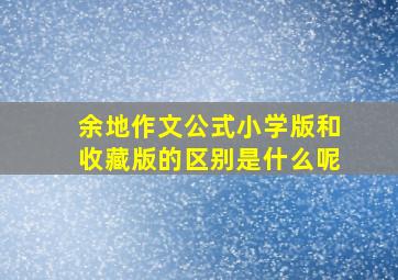 余地作文公式小学版和收藏版的区别是什么呢