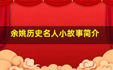 余姚历史名人小故事简介