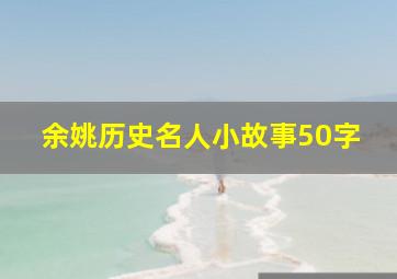 余姚历史名人小故事50字