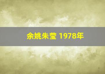 余姚朱莹 1978年