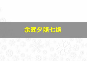 余晖夕照七绝