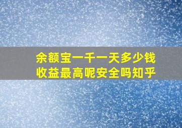 余额宝一千一天多少钱收益最高呢安全吗知乎