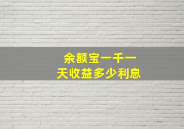 余额宝一千一天收益多少利息