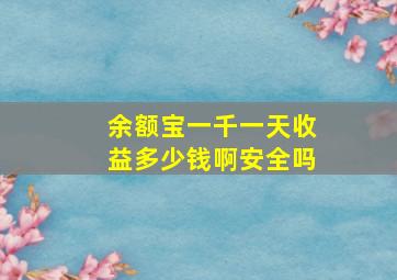 余额宝一千一天收益多少钱啊安全吗