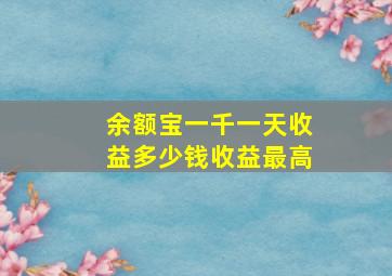 余额宝一千一天收益多少钱收益最高