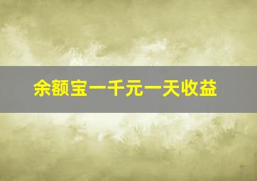 余额宝一千元一天收益