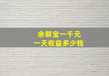 余额宝一千元一天收益多少钱