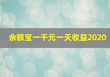 余额宝一千元一天收益2020