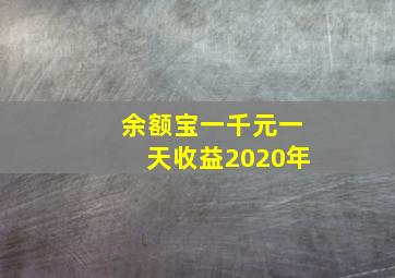 余额宝一千元一天收益2020年