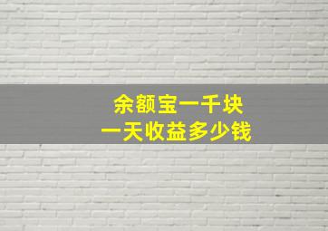 余额宝一千块一天收益多少钱