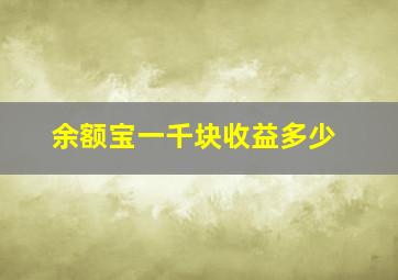 余额宝一千块收益多少