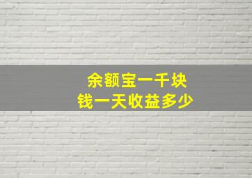 余额宝一千块钱一天收益多少