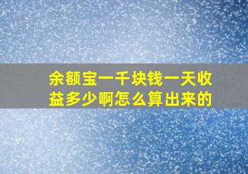 余额宝一千块钱一天收益多少啊怎么算出来的