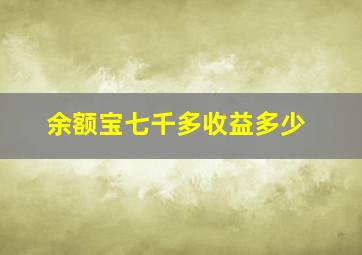 余额宝七千多收益多少