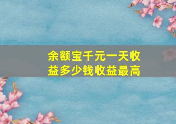 余额宝千元一天收益多少钱收益最高