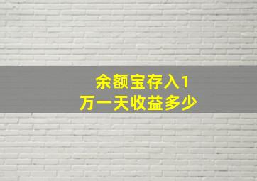 余额宝存入1万一天收益多少