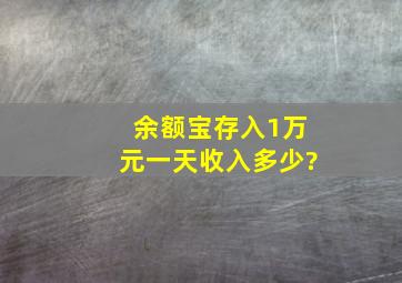 余额宝存入1万元一天收入多少?