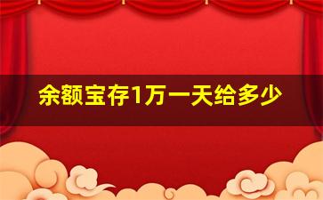 余额宝存1万一天给多少