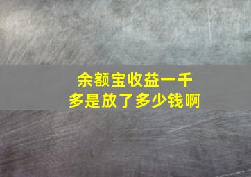 余额宝收益一千多是放了多少钱啊