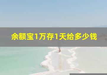 余额宝1万存1天给多少钱