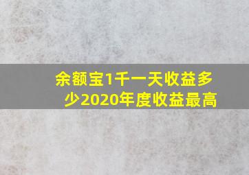 余额宝1千一天收益多少2020年度收益最高