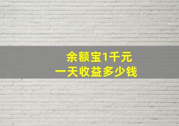 余额宝1千元一天收益多少钱