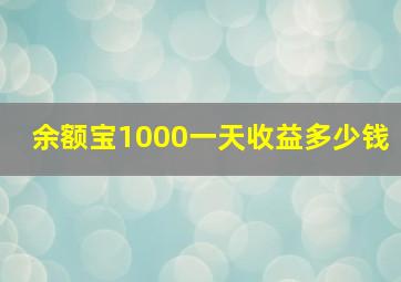 余额宝1000一天收益多少钱