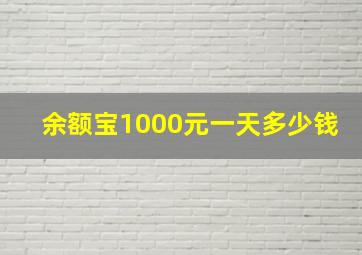 余额宝1000元一天多少钱