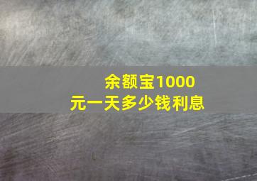 余额宝1000元一天多少钱利息