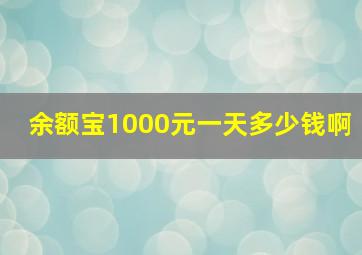 余额宝1000元一天多少钱啊