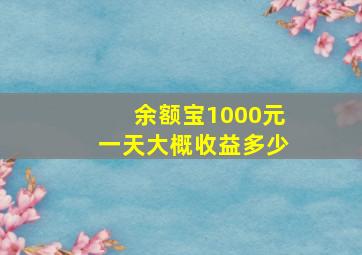 余额宝1000元一天大概收益多少