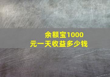 余额宝1000元一天收益多少钱