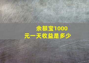 余额宝1000元一天收益是多少