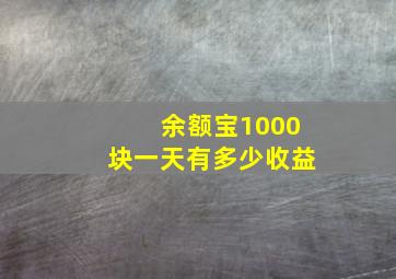 余额宝1000块一天有多少收益