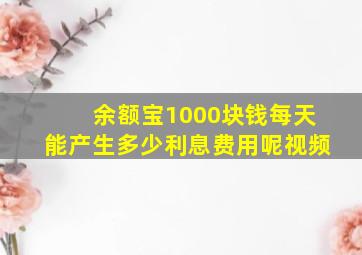 余额宝1000块钱每天能产生多少利息费用呢视频